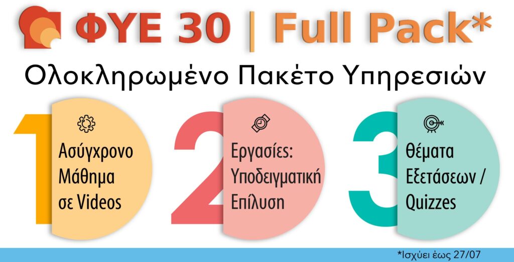 ΦΥΕ 30 FULL PACK