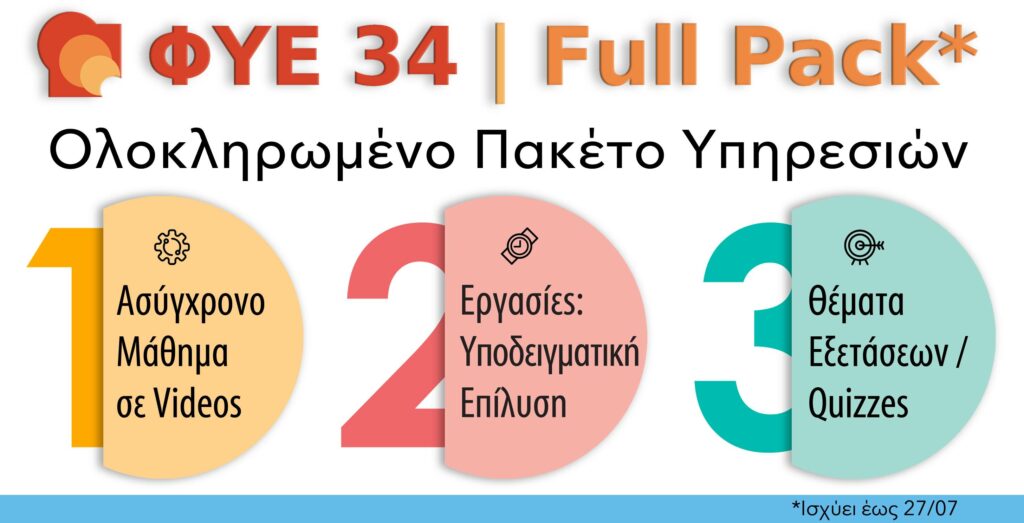 ΦΥΕ 34 FULL PACK