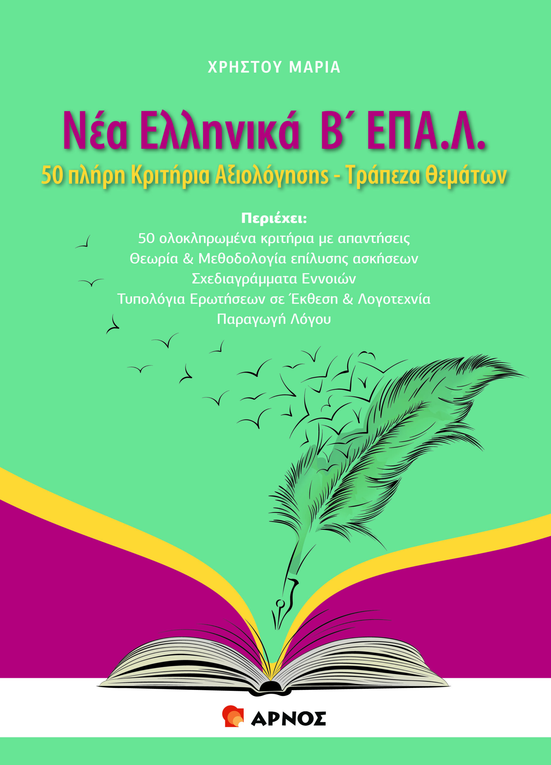 1.-Εξώφυλλο-Νέα-Ελληνικά-Β-ΕΠΑΛ-1