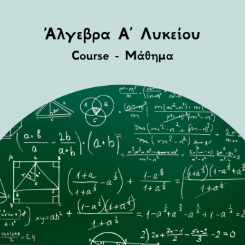 Άλγεβρα Α Λυκείου course
