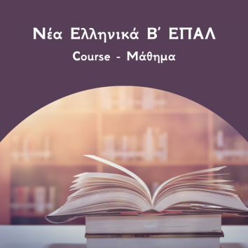 Νέα Ελληνικά Β ΕΠΑΛ - Courses
