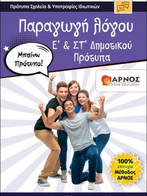 βοήθημα Μελέτης Παραγωγή Λόγου Ε & Στ Δημοτικού-Πρότυπα