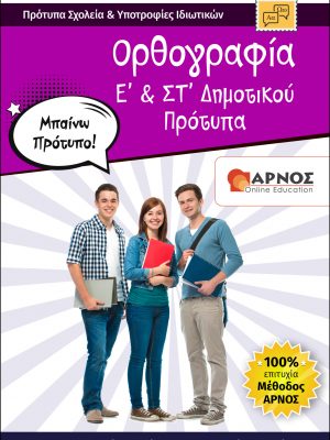 βοήθημα Μελέτης Ορθογραφία Ε & Στ Δημοτικού-Πρότυπα