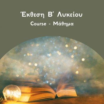 Έκθεση Β Λυκείου course