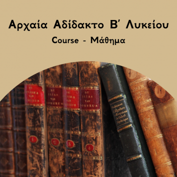 Αρχαία Αδιδακτο Β Λυκείου course