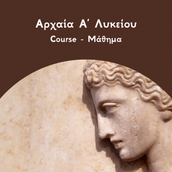 Αρχαια Α Λυκείου course
