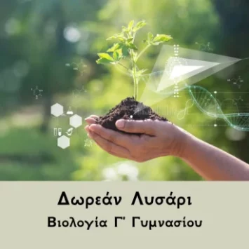 Βιολογία-Γ-Γυμνασίου-1024x1024 (1)