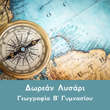 Γεωγραφία Β Γυμνασίου Λυσάρι