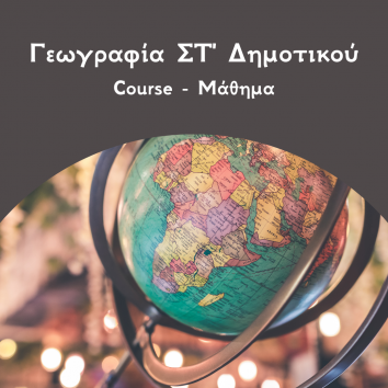 Γεωγραφία ΣΤ' Δημοτικού Μαθήματα