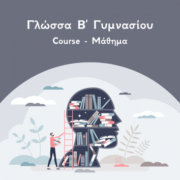 Γλώσσα Β Γυμνασίου course