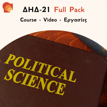 ΔΗΔ 21 - Εισαγωγή στην Πολιτική Επιστήμη - Εργασίες & Προετοιμασία Εξετάσεων