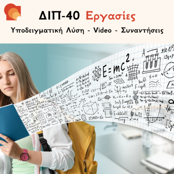 ΔΙΠ 40 Εργασίες