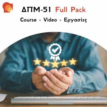 ΔΠΜ 51 FULL PACK