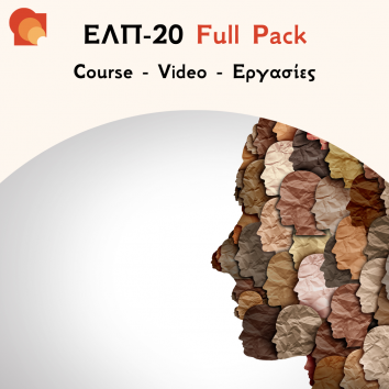 ΕΛΠ 20 Full Pack
