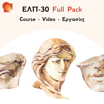ΕΛΠ 30 Full Pack