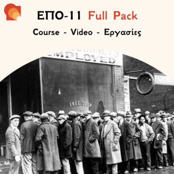 ΕΠΟ11 - Κοινωνική & Οικονομική Ιστορία της Ευρώπης - Εργασίες & Προετοιμασία Εξετάσεων