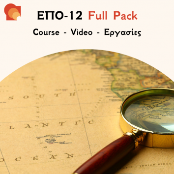 ΕΠΟ 12 Full pack