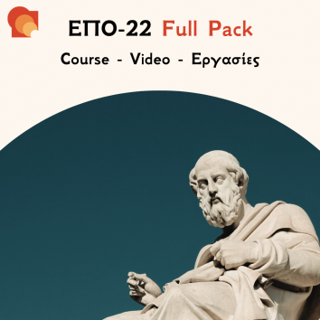 ΕΠΟ22 - Φιλοσοφία στην Ευρώπη - Εργασίες & Προετοιμασία Εξετάσεων