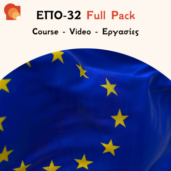 ΕΠΟ32 - Θεσμοί Διαμορφωτές του Ευρωπαϊκού Πολιτισμού - Εργασίες & Προετοιμασία Εξετάσεων