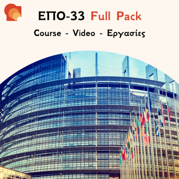 ΕΠΟ33 - Εξέλιξη και Διακυβέρνηση της Ευρωπαϊκής Ένωσης - Εργασίες & Προετοιμασία Εξετάσεων