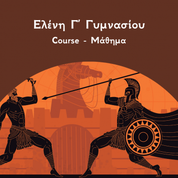 Ελένη Γ Γυμνασίου course