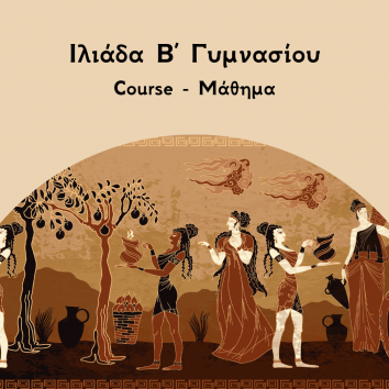 Ιλιάδα Β Γυμνασίου course