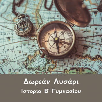 Ιστορία Β Γυμνασίου Λυσάρι
