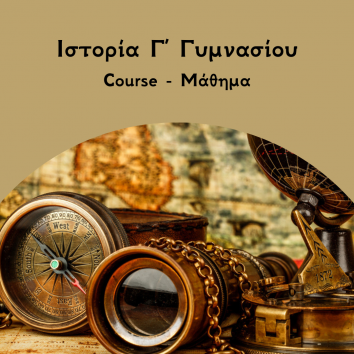Ιστορία Γ Γυμνασίου course