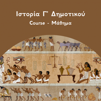 Ιστορία Γ Δημοτικού Course