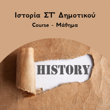 Ιστορία ΣΤ' Δημοτικού Μαθήματα