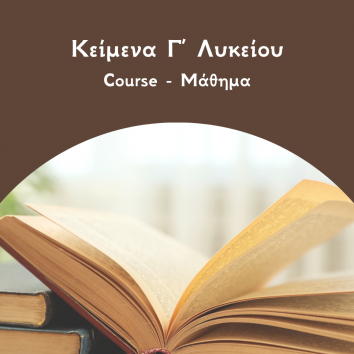 Κείμενα Γ Λυκείου Courses