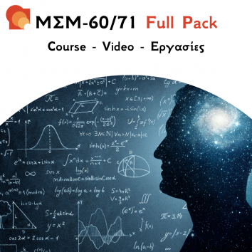 ΜΣΜ60/71 - Μαθηματικά πρότυπα στις Φυσικές Επιστήμες - Εργασίες & Προετοιμασία Εξετάσεων