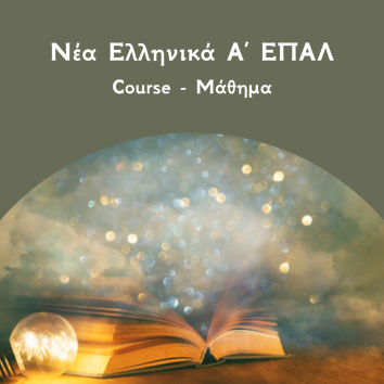 Νέα Ελληνικά Α ΕΠΑΛ - Courses