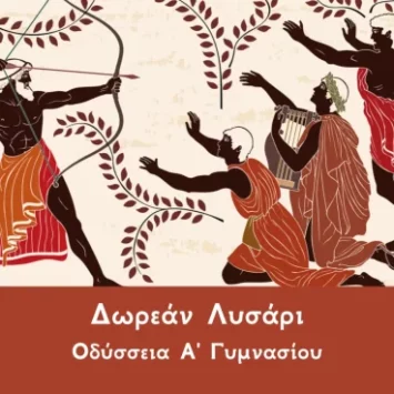 Οδύσσεια-Α-Γυμνασιου-Λυσαρι-1024x1024 (1)