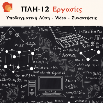 ΠΛΗ 12 Εργασίες
