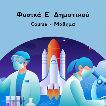 Φυσικά ε Δημοτικού Course