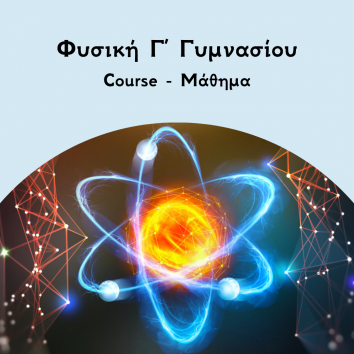 Φυσική Γ Γυμνασίου course
