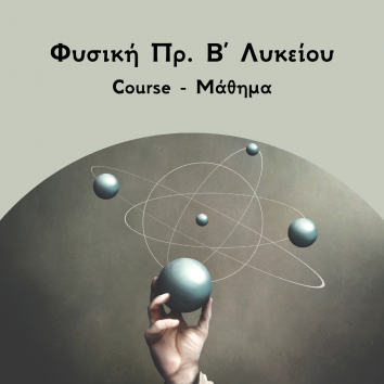 Φυσική Πρ Β Λυκείου course