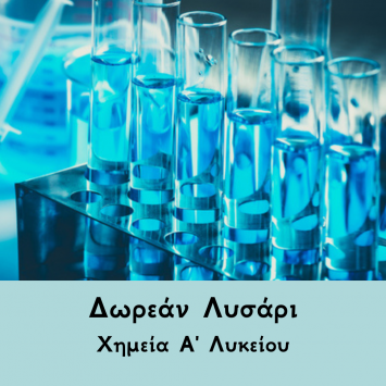 Χημεία Α Λυκείου Λυσαρι