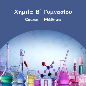 Χημεια Β Γυμνασίου course