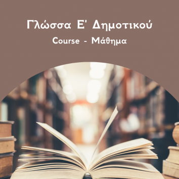 γλώσσα ε Δημοτικού Course