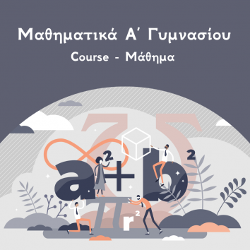 μαθηματικά α γυμνασιου